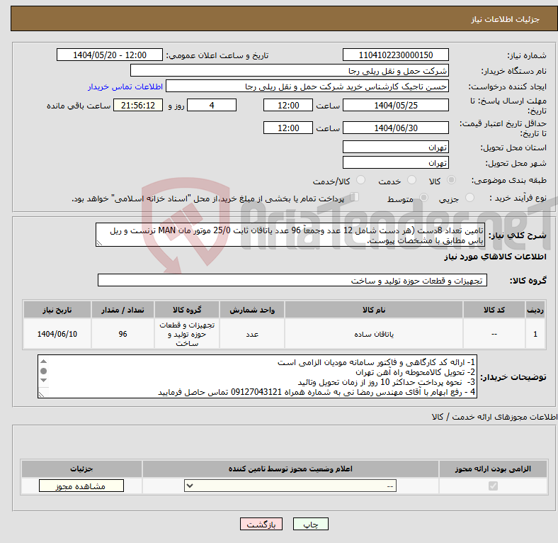 تصویر کوچک آگهی نیاز انتخاب تامین کننده-تامین تعداد 8دست (هر دست شامل 12 عدد وجمعآ 96 عدد یاتاقان ثابت 25/0 موتور مان MAN ترنست و ریل باس مطابق با مشخصات پیوست. 