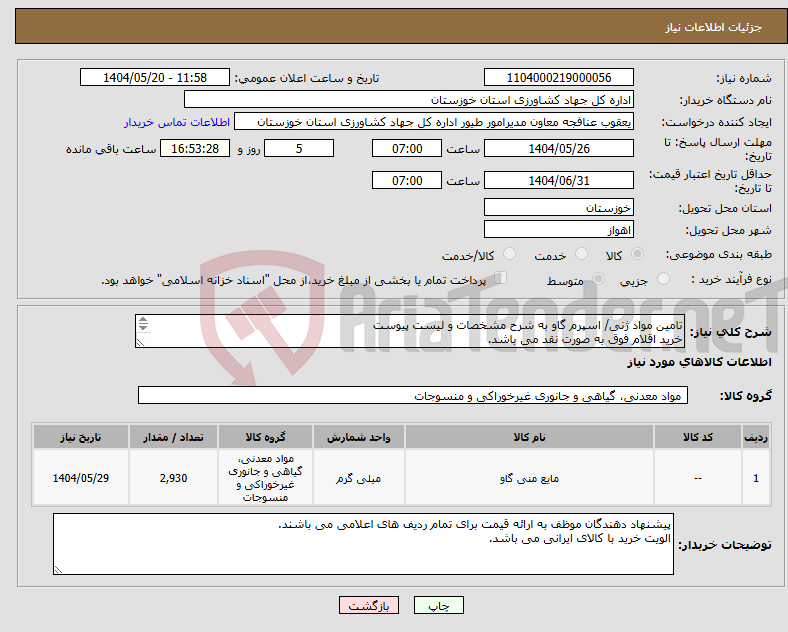 تصویر کوچک آگهی نیاز انتخاب تامین کننده-تامین مواد ژنی/ اسپرم گاو به شرح مشخصات و لیست پیوست خرید اقلام فوق به صورت نقد می باشد. کالای مورد نیاز بر اساس مشخصات پیوستی درخواست می گردد. 
