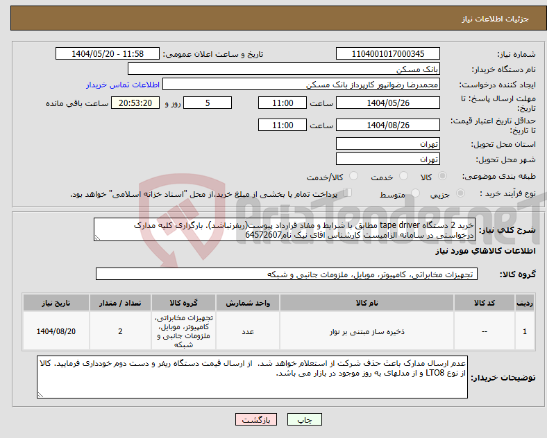 تصویر کوچک آگهی نیاز انتخاب تامین کننده-خرید 2 دستگاه tape driver مطابق با شرایط و مفاد قرارداد پیوست(ریفرنباشد). بارگزاری کلیه مدارک درخواستی در سامانه الزامیست کارشناس اقای نیک نام64572607