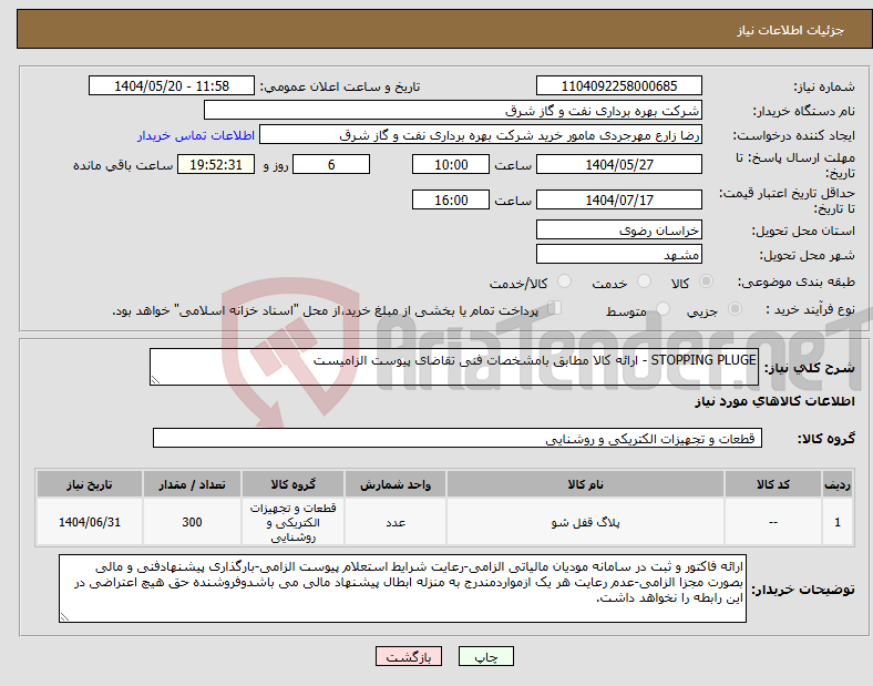 تصویر کوچک آگهی نیاز انتخاب تامین کننده-STOPPING PLUGE - ارائه کالا مطابق بامشخصات فنی تقاضای پیوست الزامیست