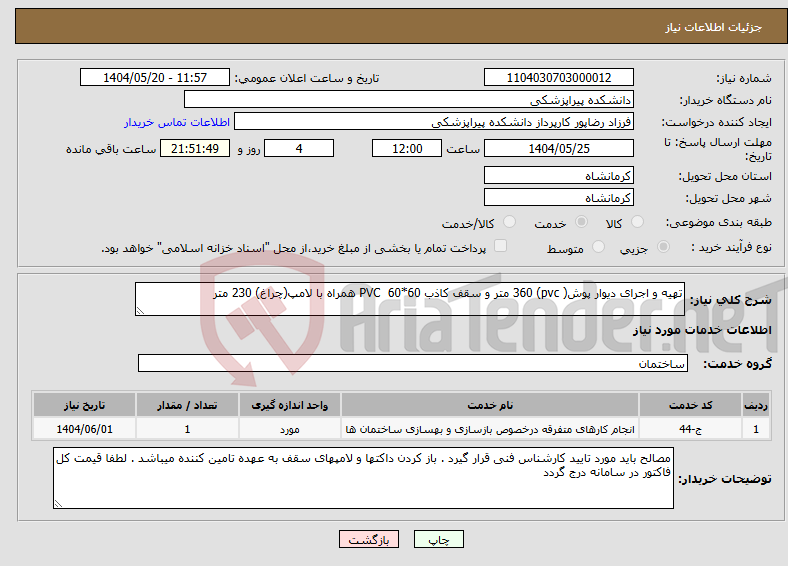 تصویر کوچک آگهی نیاز انتخاب تامین کننده-تهیه و اجرای دیوار پوش( pvc) 360 متر و سقف کاذب PVC 60*60 همراه با لامپ(چراغ) 230 متر 