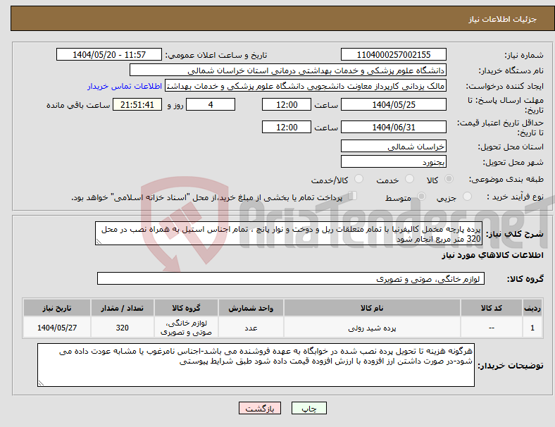 تصویر کوچک آگهی نیاز انتخاب تامین کننده-پرده پارچه مخمل کالیفرنیا با تمام متعلقات ریل و دوخت و نوار پانچ ، تمام اجناس استیل به همراه نصب در محل 320 متر مربع انجام شود