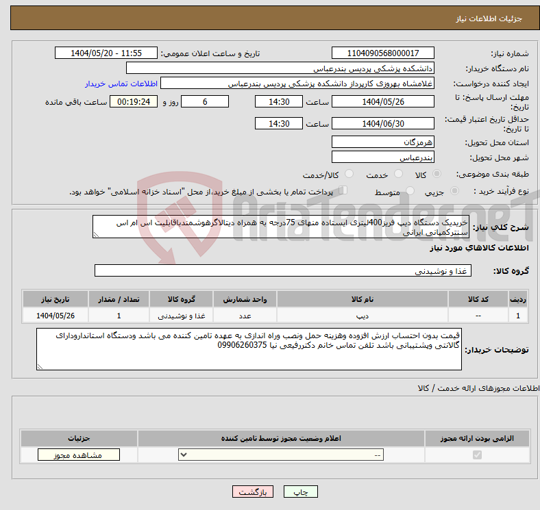 تصویر کوچک آگهی نیاز انتخاب تامین کننده-خریدیک دستگاه دیپ فریز400لیتری ایستاده منهای 75درجه به همراه دیتالاگرهوشمندباقابلیت اس ام اس سنترکمپانی ایرانی
