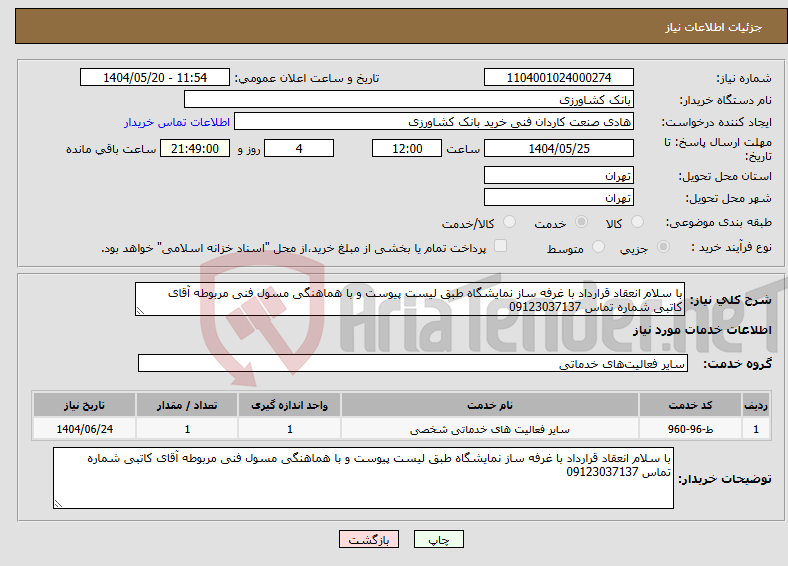 تصویر کوچک آگهی نیاز انتخاب تامین کننده-با سلام انعقاد قرارداد با غرفه ساز نمایشگاه طبق لیست پیوست و با هماهنگی مسول فنی مربوطه آقای کاتبی شماره تماس 09123037137