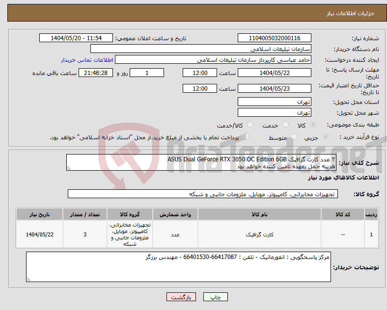 تصویر کوچک آگهی نیاز انتخاب تامین کننده-۳ عدد کارت گرافیک ASUS Dual GeForce RTX 3050 OC Edition 6GB هزینه حمل بعهده تامین کننده خواهد بود
