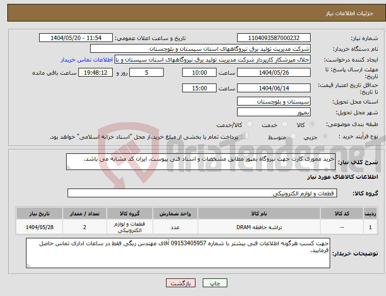 تصویر کوچک آگهی نیاز انتخاب تامین کننده-خرید مموری کارت جهت نیروگاه بمپور مطابق مشخصات و اسناد فنی پیوست. ایران کد مشابه می باشد.