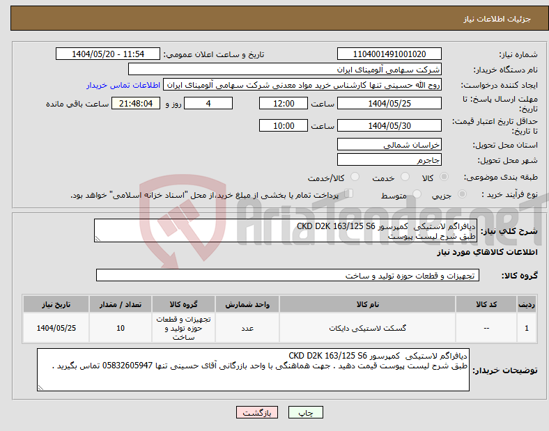 تصویر کوچک آگهی نیاز انتخاب تامین کننده-دیافراگم ‎لاستیکی‏ کمپرسور CKD D2K 163/125 S6 طبق شرح لیست پیوست