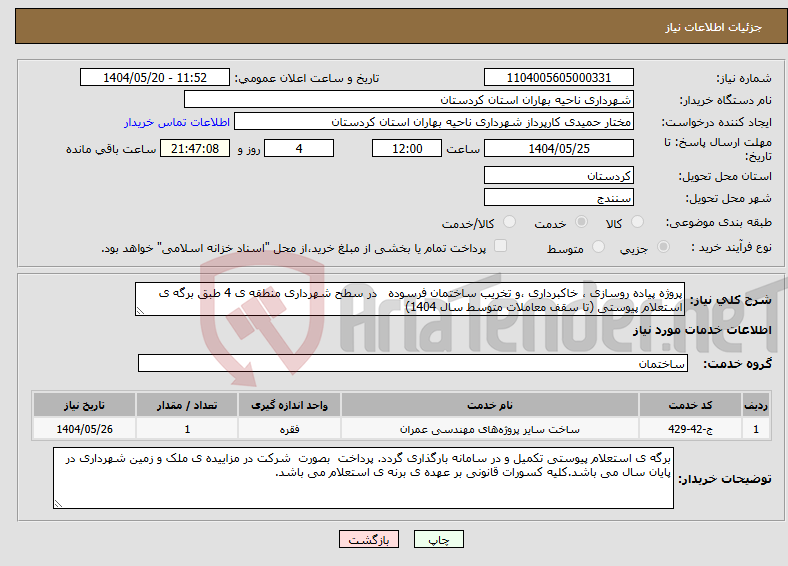 تصویر کوچک آگهی نیاز انتخاب تامین کننده-پروژه پیاده روسازی ، خاکبرداری ،و تخریب ساختمان فرسوده در سطح شهرداری منطقه ی 4 طبق برگه ی استعلام پیوستی (تا سقف معاملات متوسط سال 1404)