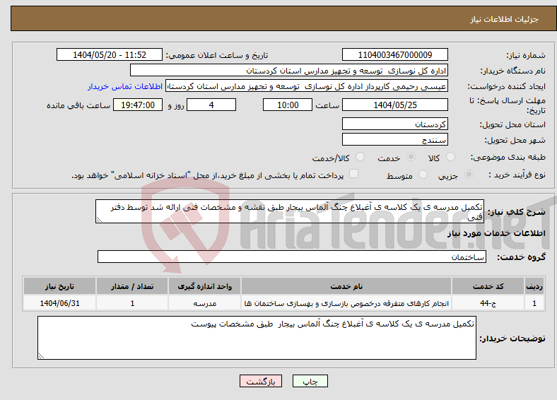 تصویر کوچک آگهی نیاز انتخاب تامین کننده-تکمیل مدرسه ی یک کلاسه ی آغبلاغ چنگ آلماس بیجار طبق نقشه و مشخصات فنی ارائه شد توسط دفتر فنی