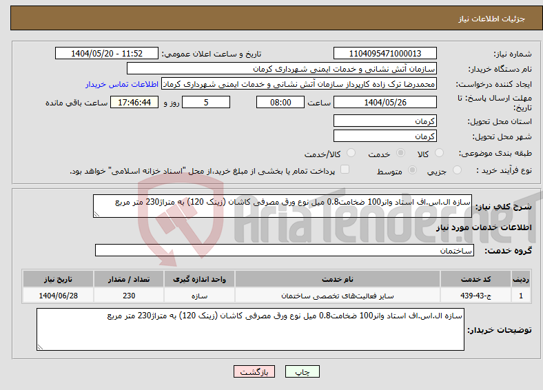 تصویر کوچک آگهی نیاز انتخاب تامین کننده-سازه ال.اس.اف استاد وانر100 ضخامت0.8 میل نوع ورق مصرفی کاشان (زینک 120) به متراژ230 متر مربع 