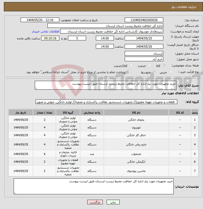 تصویر کوچک آگهی نیاز انتخاب تامین کننده-خرید تجهیزات مورد نیاز اداره کل حفاظت محیط زیست لرستان طبق لیست پیوست