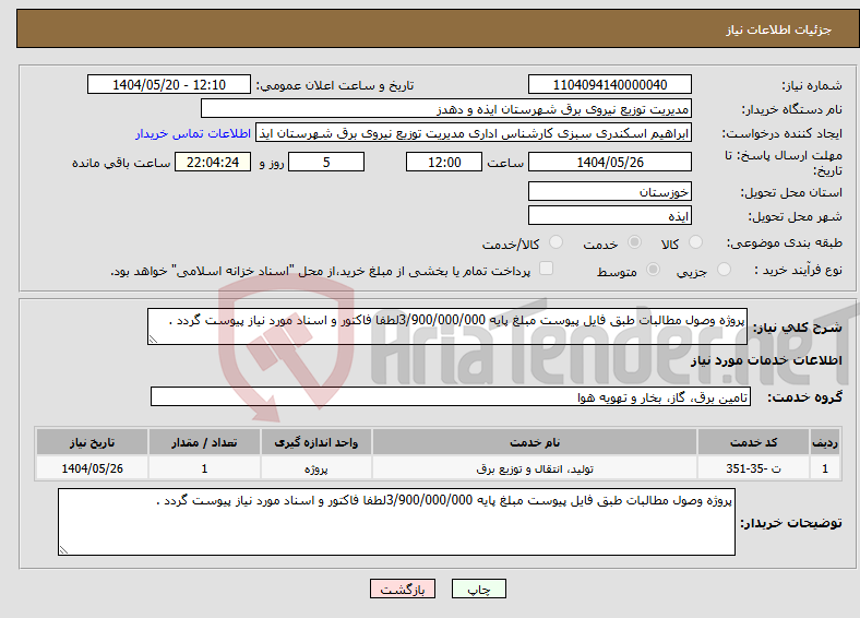 تصویر کوچک آگهی نیاز انتخاب تامین کننده-پروژه وصول مطالبات طبق فایل پیوست مبلغ پایه 3/900/000/000لطفا فاکتور و اسناد مورد نیاز پیوست گردد .