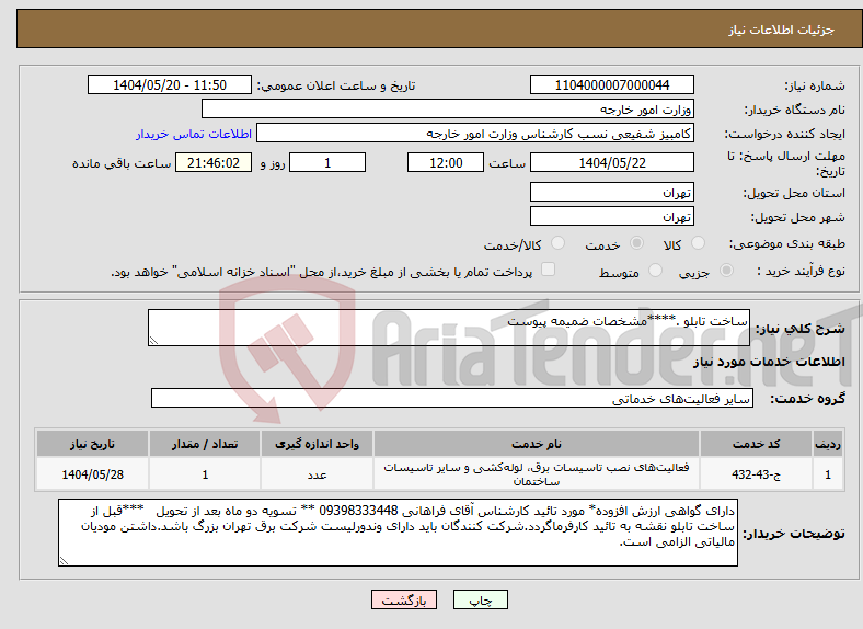تصویر کوچک آگهی نیاز انتخاب تامین کننده-ساخت تابلو .****مشخصات ضمیمه پیوست 