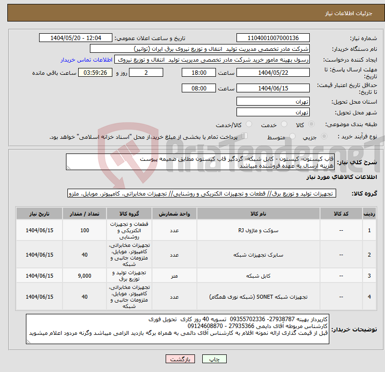 تصویر کوچک آگهی نیاز انتخاب تامین کننده-قاب کیستون- کیستون - کابل شبکه- گردگیر قاب کیستون مطابق ضمیمه پیوست هزینه ارسال به عهده فروشنده میباشد 