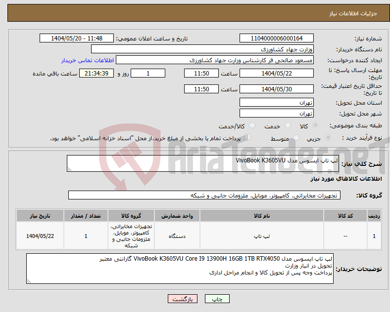تصویر کوچک آگهی نیاز انتخاب تامین کننده-لپ تاپ ایسوس مدل VivoBook K3605VU