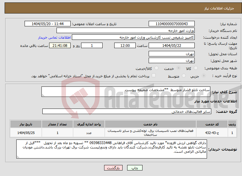 تصویر کوچک آگهی نیاز انتخاب تامین کننده-ساخت تابلو فشار متوسط **مشخصات ضمیمه پیوست 