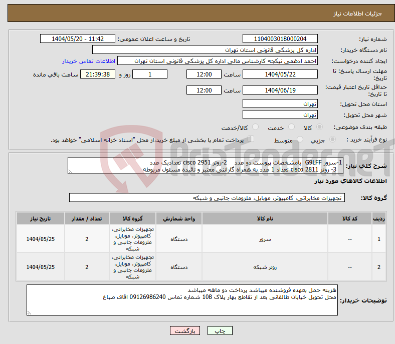 تصویر کوچک آگهی نیاز انتخاب تامین کننده-1-سرور G9LFF بامشخصات پیوست دو عدد 2-روتر cisco 2951 تعدادیک عدد 3- روتر cisco 2811 تعداد 1 عدد به همراه گارانتی معتبر و تائیده مسئول مربوطه