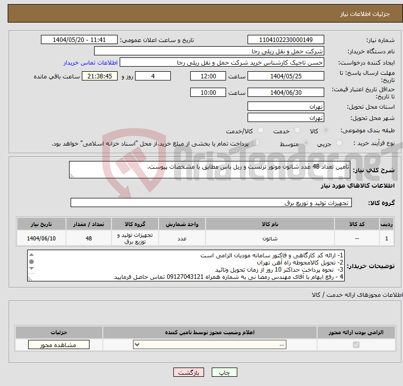 تصویر کوچک آگهی نیاز انتخاب تامین کننده-تامین تعداد 48 عدد شاتون موتور ترنست و ریل باس مطابق با مشخصات پیوست. 