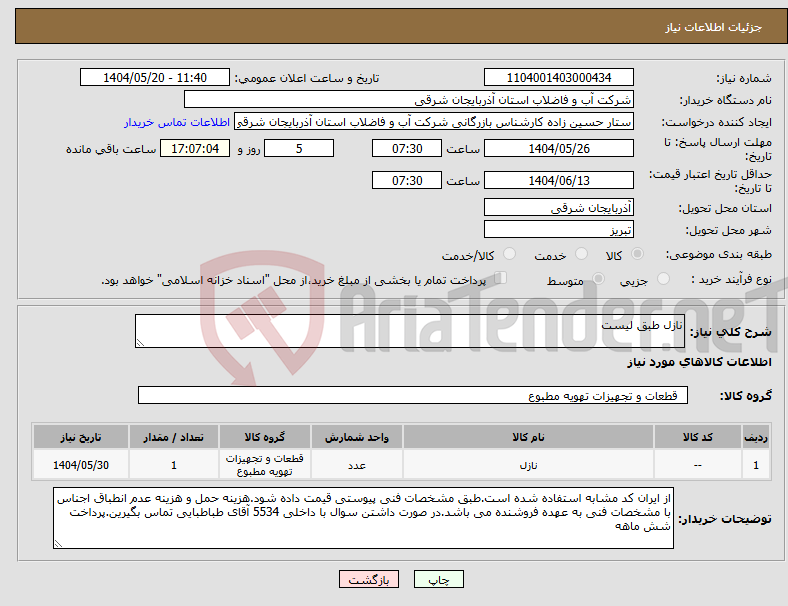 تصویر کوچک آگهی نیاز انتخاب تامین کننده-نازل طبق لیست