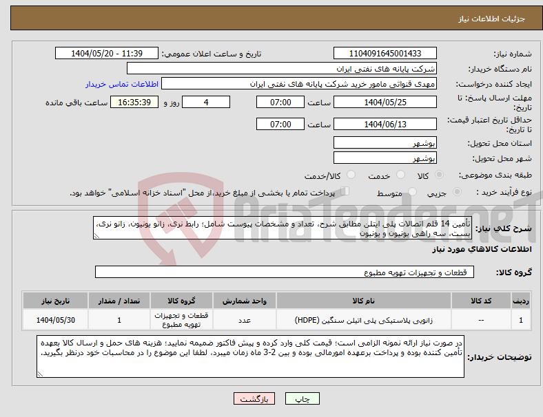 تصویر کوچک آگهی نیاز انتخاب تامین کننده-تأمین 14 قلم اتصالات پلی ایتلن مطابق شرح، تعداد و مشخصات پیوست شامل؛ رابط نری، زانو یونیون، زانو نری، بست، سه راهی یونیون و یونیون