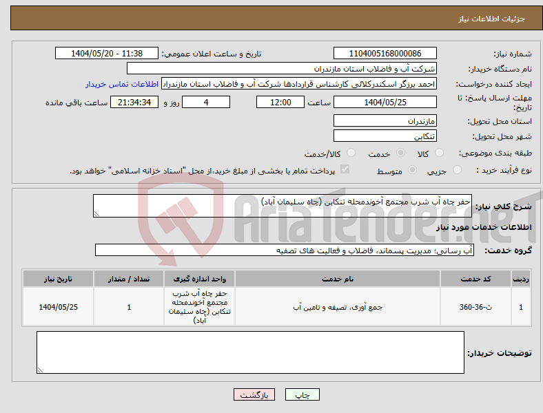 تصویر کوچک آگهی نیاز انتخاب تامین کننده-حفر چاه آب شرب مجتمع آخوندمحله تنکابن (چاه سلیمان آباد)