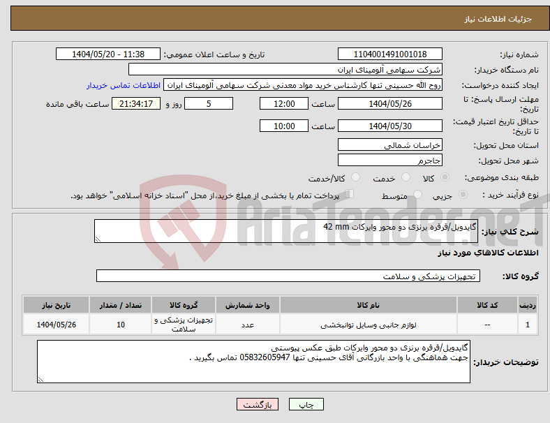 تصویر کوچک آگهی نیاز انتخاب تامین کننده-گایدویل/قرقره ‎برنزی ‎دو محور ‎وایرکات ‎42 mm‏ 