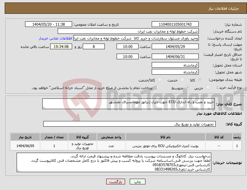 تصویر کوچک آگهی نیاز انتخاب تامین کننده-خرید و نصب و راه اندازی ECU جهت دیزل ژنراتور مهمانسرای نفتشهر
