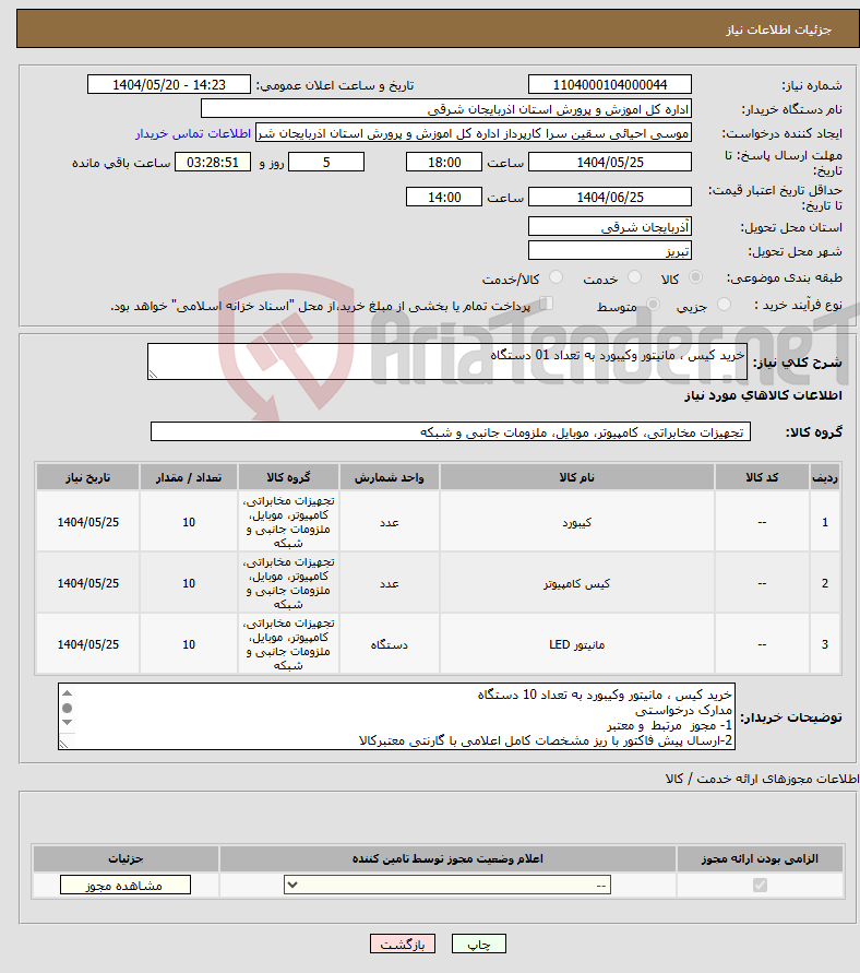 تصویر کوچک آگهی نیاز انتخاب تامین کننده-خرید کیس ، مانیتور وکیبورد به تعداد 01 دستگاه