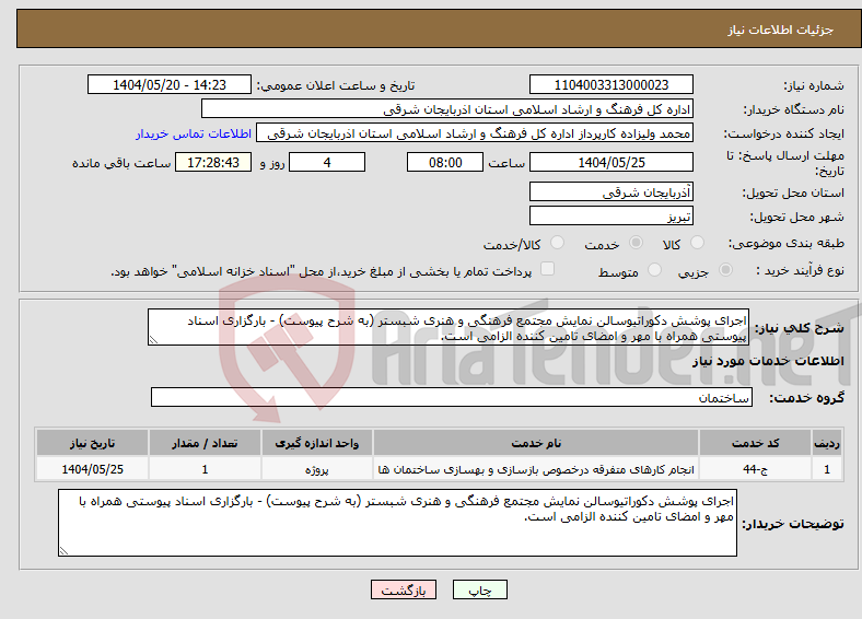 تصویر کوچک آگهی نیاز انتخاب تامین کننده-اجرای پوشش دکوراتیوسالن نمایش مجتمع فرهنگی و هنری شبستر (به شرح پیوست) - بارگزاری اسناد پیوستی همراه با مهر و امضای تامین کننده الزامی است. 