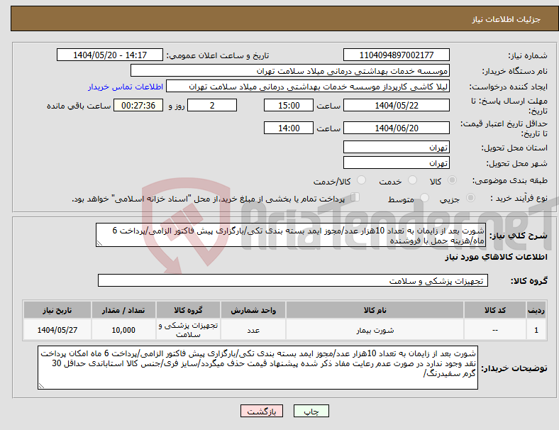 تصویر کوچک آگهی نیاز انتخاب تامین کننده-شورت بعد از زایمان به تعداد 10هزار عدد/مجوز ایمد بسته بندی تکی/بارگزاری پیش فاکتور الزامی/پرداخت 6 ماه/هزینه حمل با فروشنده