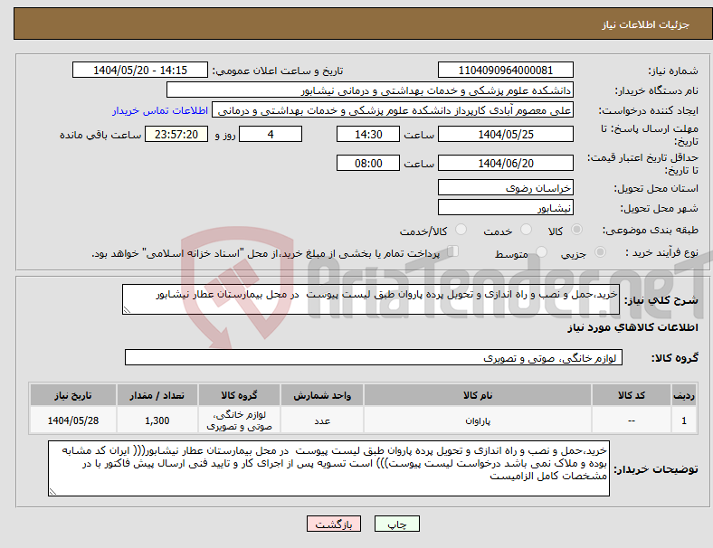 تصویر کوچک آگهی نیاز انتخاب تامین کننده-خرید،حمل و نصب و راه اندازی و تحویل پرده پاروان طبق لیست پیوست در محل بیمارستان عطار نیشابور