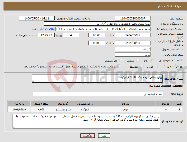 تصویر کوچک آگهی نیاز انتخاب تامین کننده-برنج ایرانی درجه یک 4،000 کیلوگرم
