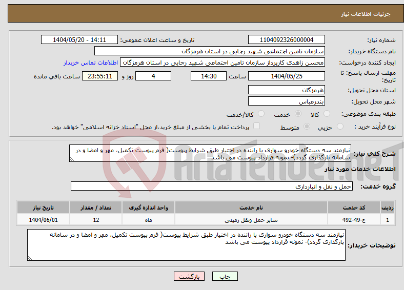 تصویر کوچک آگهی نیاز انتخاب تامین کننده-نیازمند سه دستگاه خودرو سواری با راننده در اختیار طبق شرایط پیوست( فرم پیوست تکمیل، مهر و امضا و در سامانه بارگذاری گردد)- نمونه قرارداد پیوست می باشد