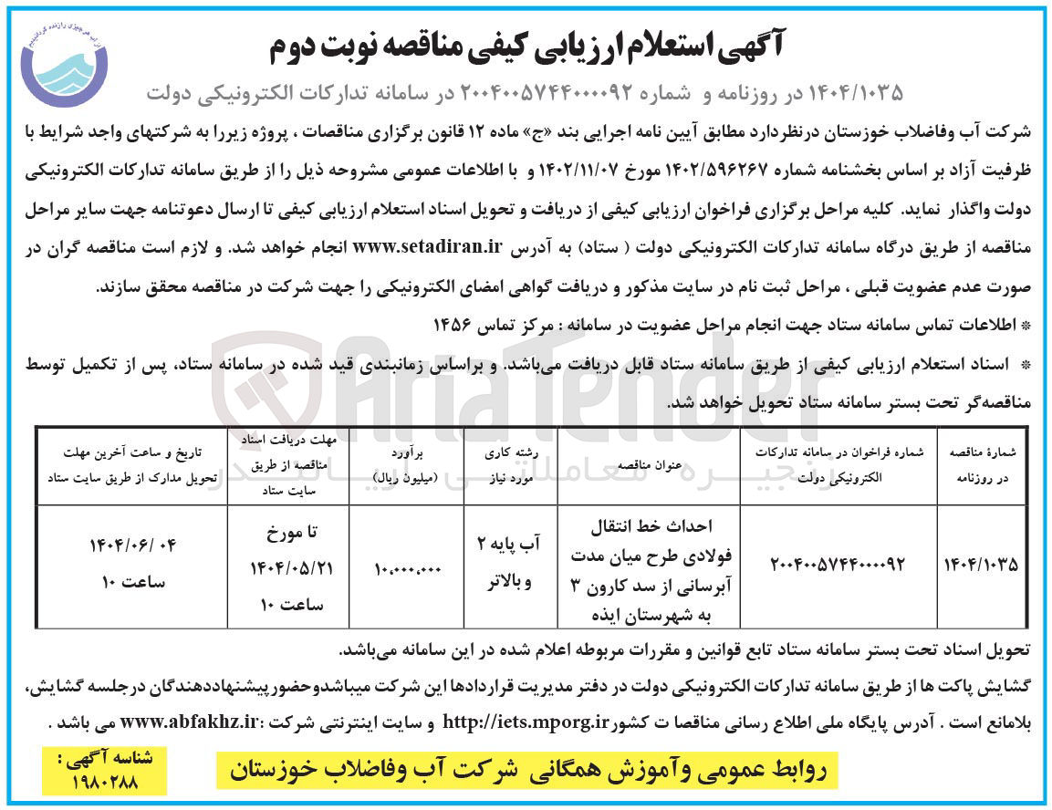 تصویر کوچک آگهی احداث خط انتقال فولادی طرح میان مدت آبرسانی 