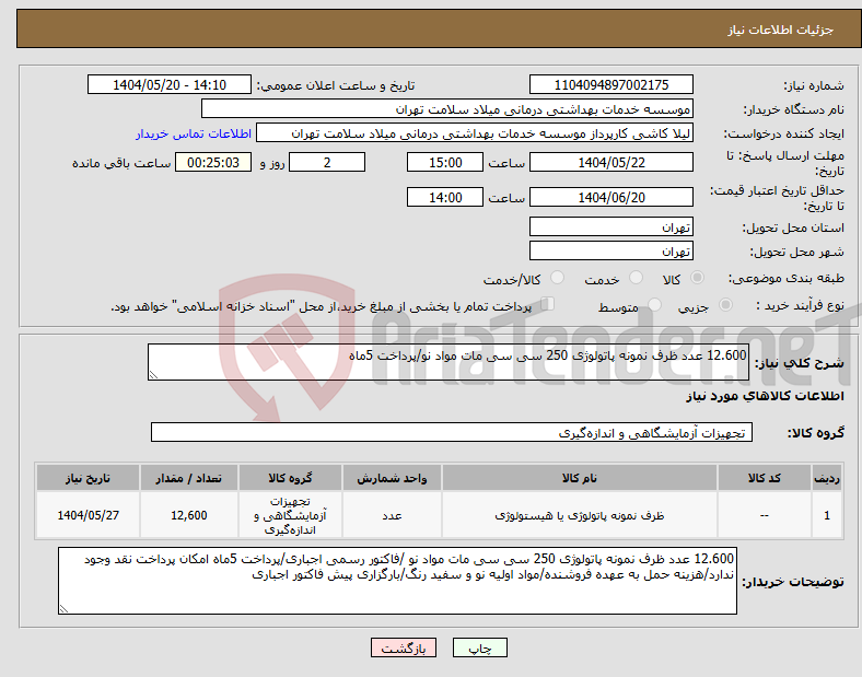 تصویر کوچک آگهی نیاز انتخاب تامین کننده-12.600 عدد ظرف نمونه پاتولوژی 250 سی سی مات مواد نو/پرداخت 5ماه