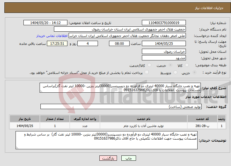 تصویر کوچک آگهی نیاز انتخاب تامین کننده-تهیه و نصب جایگاه سیار 40000 لیتری دو فرآورده دو دیسپنسر(30000لیتر بنزین -10000 لیتر نفت گاز)براساس مستدات پیوست اطلاعات با آقای ذاکر09151637986