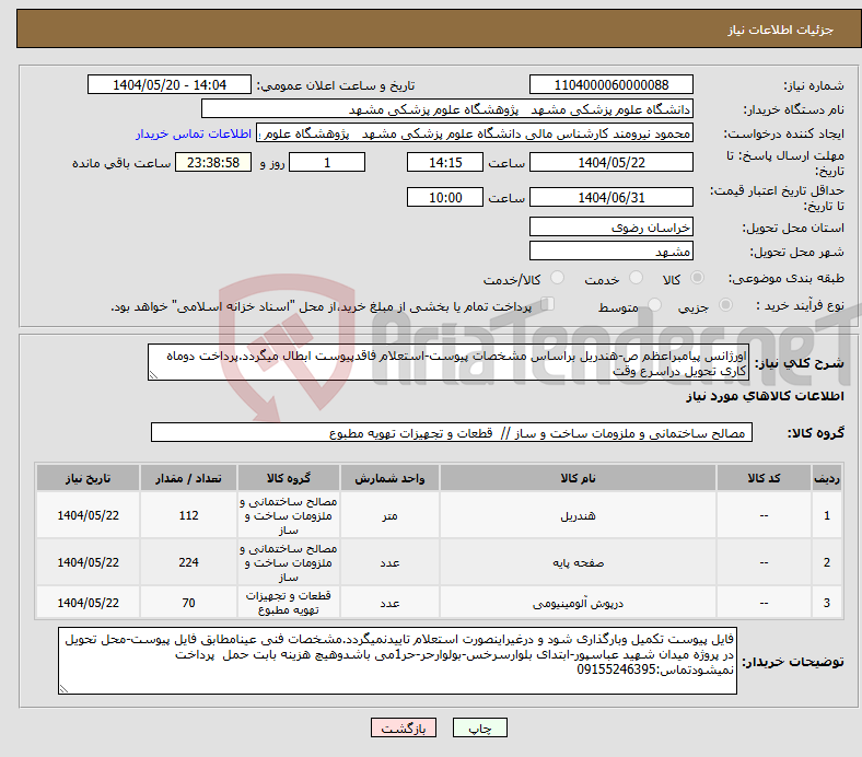 تصویر کوچک آگهی نیاز انتخاب تامین کننده-اورژانس پیامبراعظم ص-هندریل براساس مشخصات پیوست-استعلام فاقدپیوست ابطال میگردد.پرداخت دوماه کاری تحویل دراسرع وقت