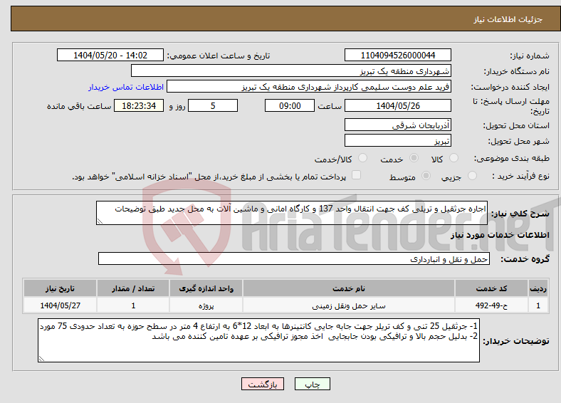 تصویر کوچک آگهی نیاز انتخاب تامین کننده-اجاره جرثقیل و تریلی کف جهت انتقال واحد 137 و کارگاه امانی و ماشین آلات به محل جدید طبق توضیحات 