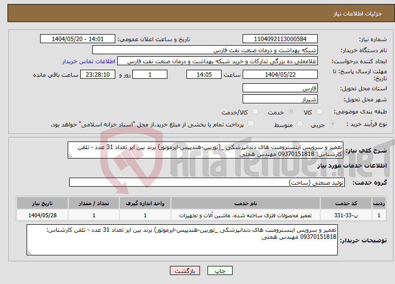 تصویر کوچک آگهی نیاز انتخاب تامین کننده-تعمیر و سرویس اینسترومنت های دندانپزشکی _(توربین-هندپیس-ایرموتور) برند بین ایر تعداد 31 عدد - تلفن کارشناس: 09370151818 مهندس همتی
