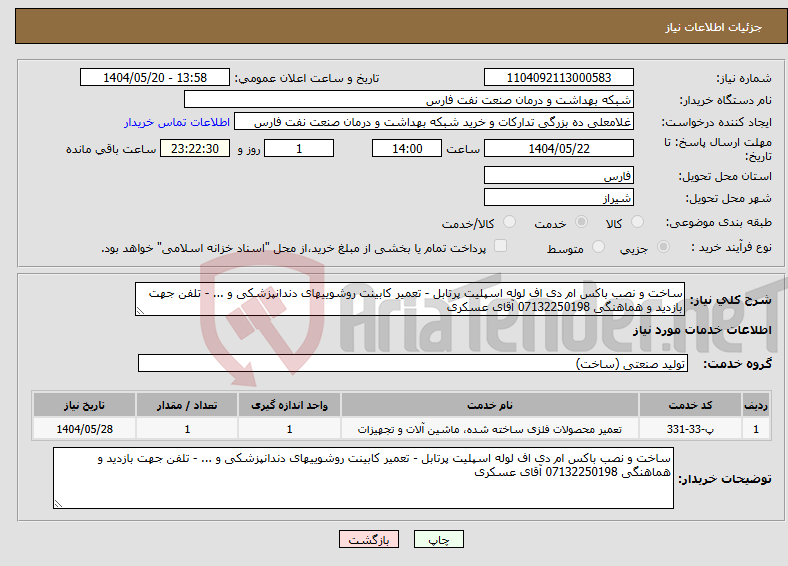 تصویر کوچک آگهی نیاز انتخاب تامین کننده-ساخت و نصب باکس ام دی اف لوله اسپلیت پرتابل - تعمیر کابینت روشوییهای دندانپزشکی و ... - تلفن جهت بازدید و هماهنگی 07132250198 آقای عسکری