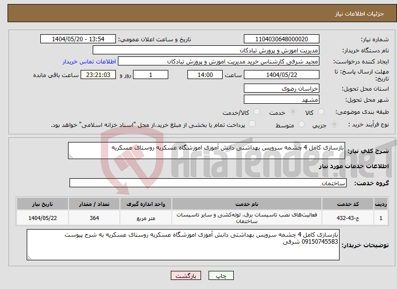 تصویر کوچک آگهی نیاز انتخاب تامین کننده-بازسازی کامل 4 چشمه سرویس بهداشتی دانش آموزی اموزشگاه عسکریه روستای عسکریه 
