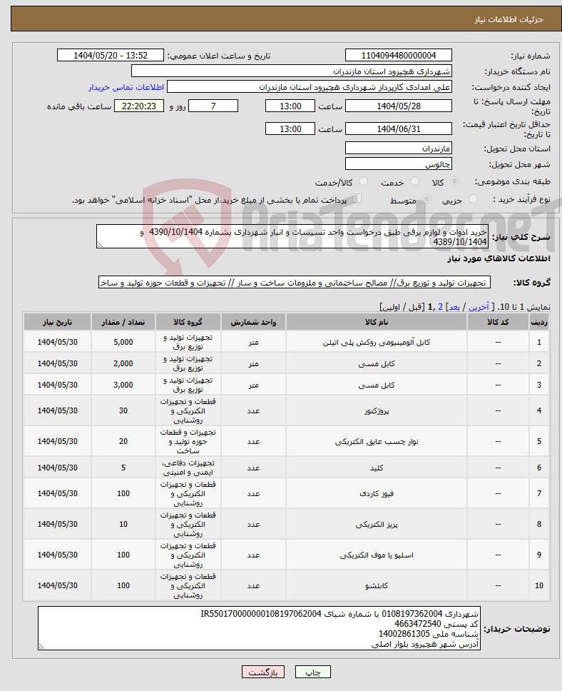 تصویر کوچک آگهی نیاز انتخاب تامین کننده-خرید ادوات و لوازم برقی طبق درخواست واحد تسیسات و انبار شهرداری بشماره 4390/10/1404 و 4389/10/1404