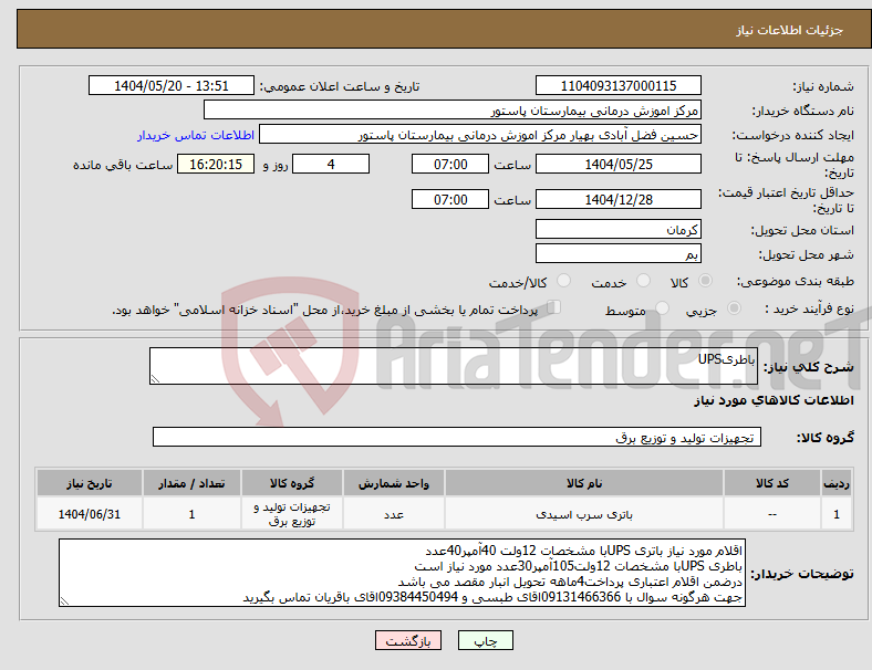 تصویر کوچک آگهی نیاز انتخاب تامین کننده-باطریUPS
