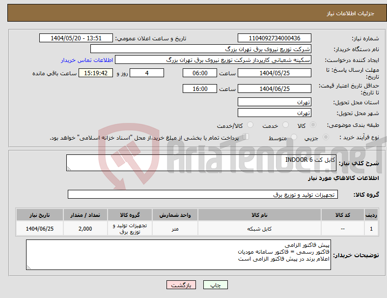 تصویر کوچک آگهی نیاز انتخاب تامین کننده-کابل کت 6 INDOOR