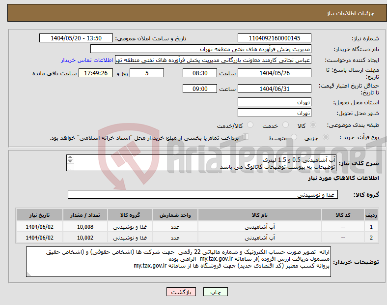 تصویر کوچک آگهی نیاز انتخاب تامین کننده-آب آشامیدنی 0.5 و 1.5 لیتری توضیحات به پیوست توضیحات کاتالوگ می باشد عینا طبق مدرجات فایل پیوست اقدام شود