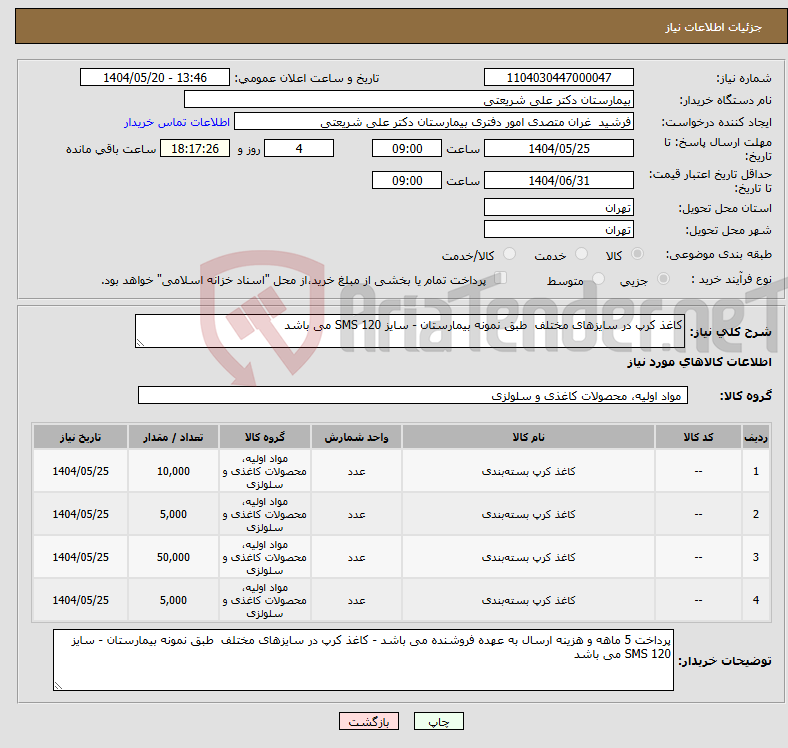 تصویر کوچک آگهی نیاز انتخاب تامین کننده-کاغذ کرپ در سایزهای مختلف طبق نمونه بیمارستان - سایز 120 SMS می باشد