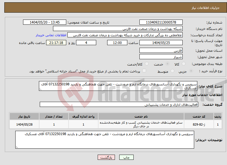 تصویر کوچک آگهی نیاز انتخاب تامین کننده-سرویس و نگهداری آسانسورهای درمانگاه ارم و مرودشت - تلفن جهت هماهنگی و بازدید 07132250198 آقای عسکری