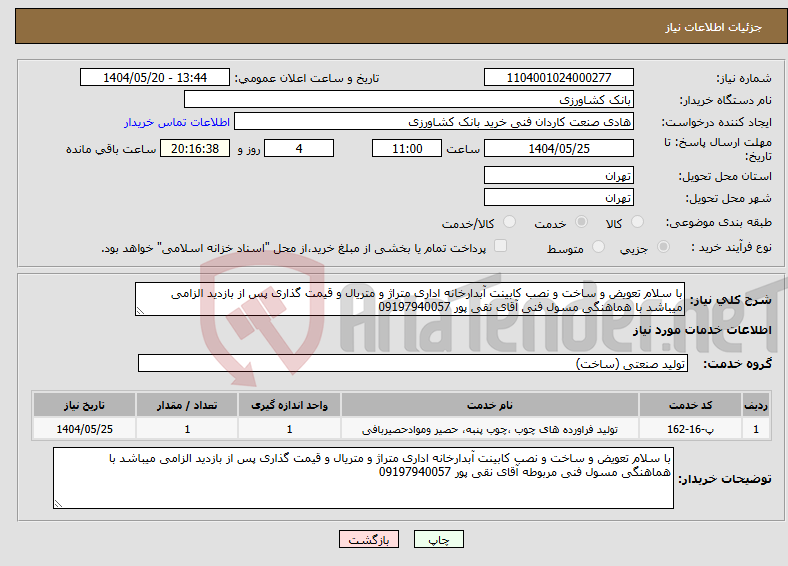 تصویر کوچک آگهی نیاز انتخاب تامین کننده-با سلام تعویض و ساخت و نصب کابینت آبدارخانه اداری متراژ و متریال و قیمت گذاری پس از بازدید الزامی میباشد با هماهنگی مسول فنی آقای نقی پور 09197940057