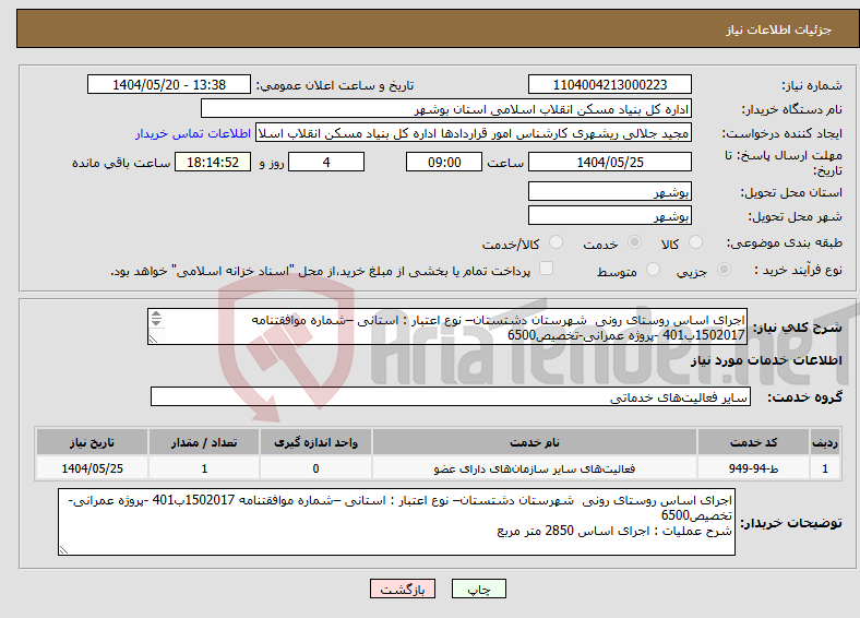تصویر کوچک آگهی نیاز انتخاب تامین کننده-اجرای اساس روستای رونی شهرستان دشتستان– نوع اعتبار : استانی –شماره موافقتنامه 1502017ب401 -پروژه عمرانی-تخصیص6500 اجرای اساس 2850 متر مربع 