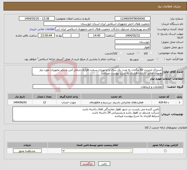 تصویر کوچک آگهی نیاز انتخاب تامین کننده-اشتراک اینترنت 60 مگابات به مدت یک سال با تجهیزات سخت افزاری شامل آنتن وسایر تجهیزات مورد نیاز بصورت امانی تا پایان قرارداد به شرح پیوست میباشد